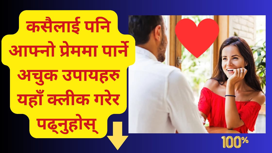 कसैलाई पनि आफ्नो प्रेममा कसरी पार्ने